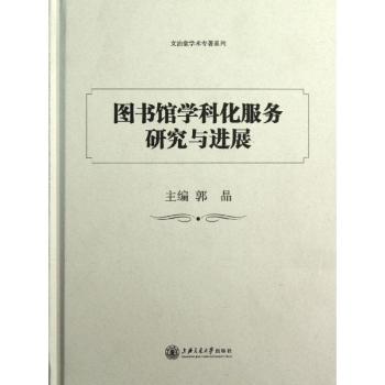图书馆学科化服务研究与进展