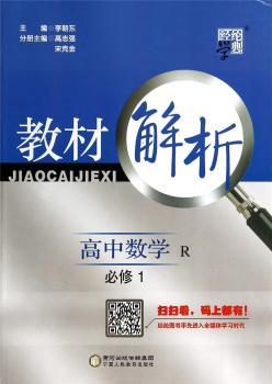 教材解析 高中数学 R(人教A版)必修1 (14年)