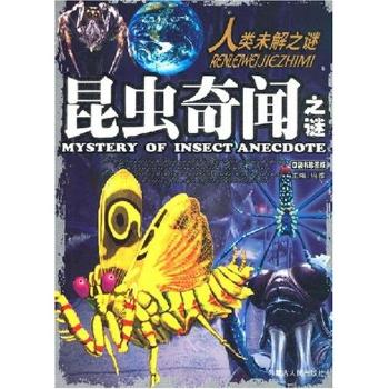 昆虫奇闻之谜-人类未解之谜(口袋珍藏版)