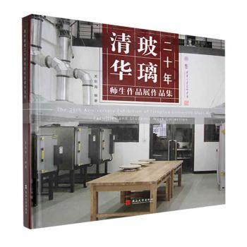 清华玻璃二十年师生作品展作品集