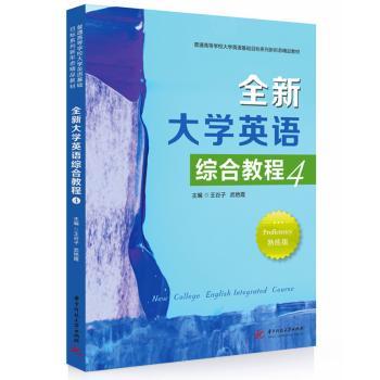 全新大学英语综合教程4