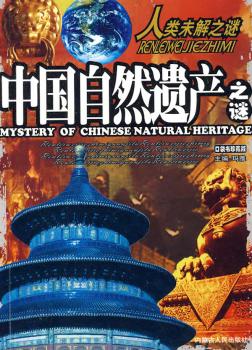 中国自然遗产之谜-人类未解之谜(口袋珍藏版)