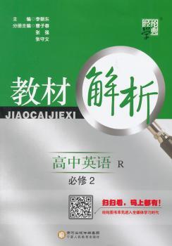 教材解析 高中英语 R(人教版)必修2