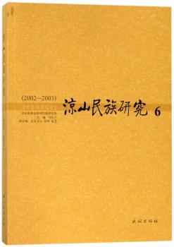 凉山民族研究：6：2002-2003