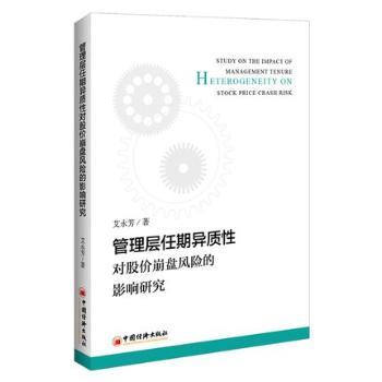 管理层任期异质性对股价崩盘风险的影响研究+2