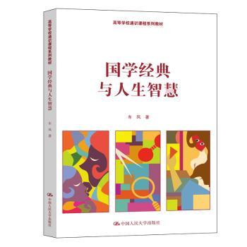国学经典与人生智慧/车凤/高等学校通识课程系列教材
