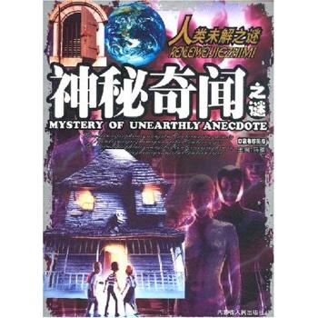 神秘奇闻之谜-人类未解之谜(口袋珍藏版)