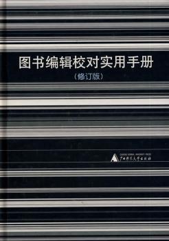 图书编辑校对实用手册(修订版)