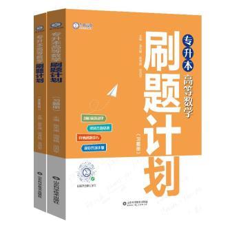 专升本高等数学刷题计划(共2册)