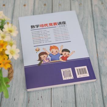 数学培优竞赛讲座:五年级