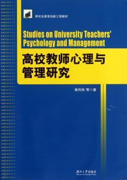 高校教师心理与管理研究