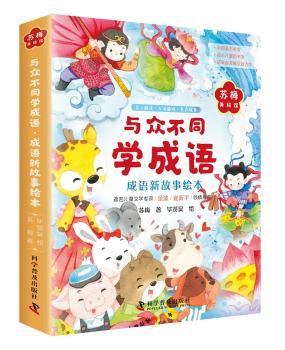 与众不同学成语.成语新故事绘本(全6册)+2