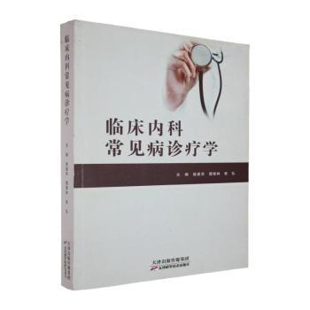 临床内科常见病诊疗学+2