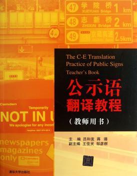 公示语翻译教程-(教师用书)