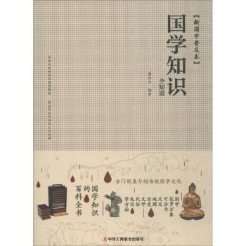 国学知识全知道(新国学普及本)(精)