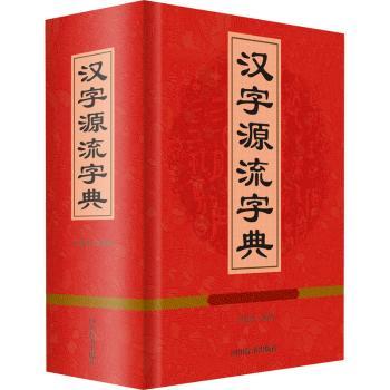 汉字源流字典+2