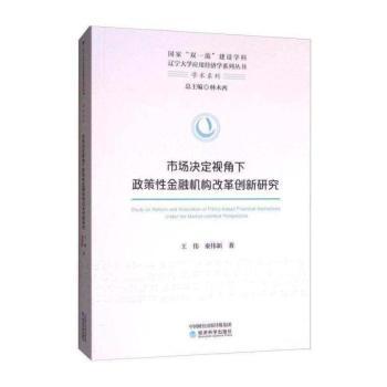 市场决定视角下政策性金融机构改革创新研究+2