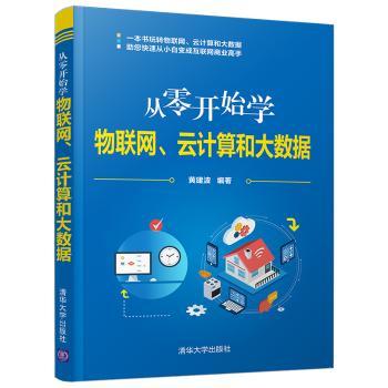 从零开始学物联网云计算和大数据