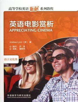 高等学校英语拓展系列教程：英语电影赏析（附光盘1张）