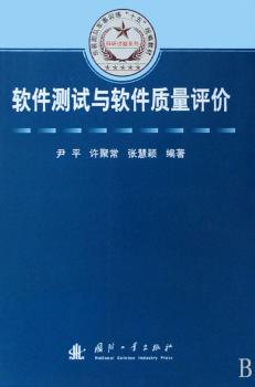 软件测试与软件质量评价