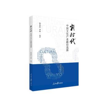 新时代中国文化产业路径选择+2
