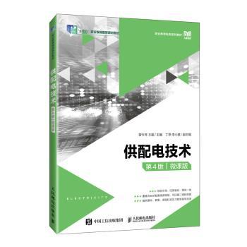 供配电技术:微课版