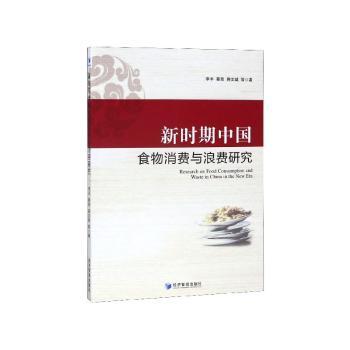新时期中国食物消费与浪费研究+2