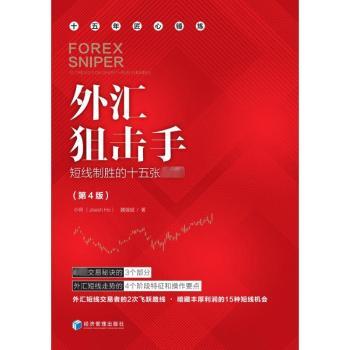 外汇狙击手:短线制胜的十五张王牌:15 tricks for short-run winning