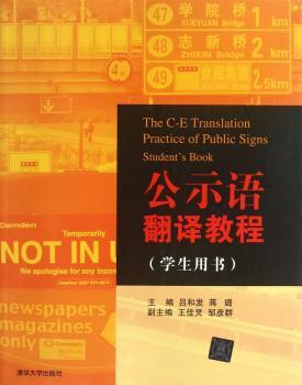公示语翻译教程-(学生用书)