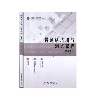 普通话培训与测试教程+2
