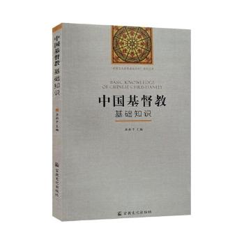 中国基督教基础知识+2