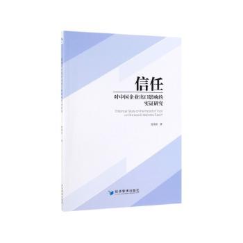 信任对中国企业出口影响的实证研究+2