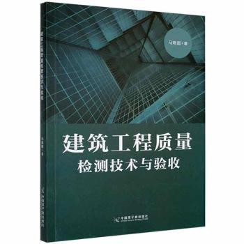 建筑工程质量检测技术与验收