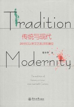 传统与现代:20世纪以来文艺批评的嬗变:the evolution of literary criticism since twentieth century