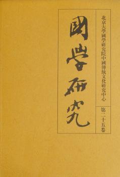 国学研究（第二十五卷）