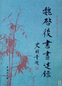 魏启后书画述录