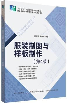 服装制图与样板制作+2