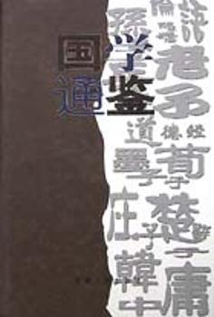 国学通鉴(精)