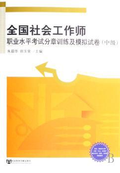 全国社会工作师职业水平考试分章训练及模拟试卷:中级