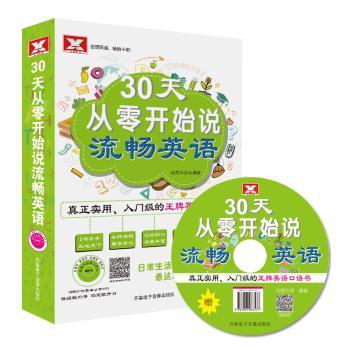 30天从零开始说流畅英语（书 MP3  数字图书 ）