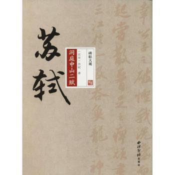 苏轼洞庭中山二赋+2