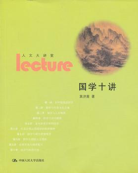 国学十讲-人文大讲堂