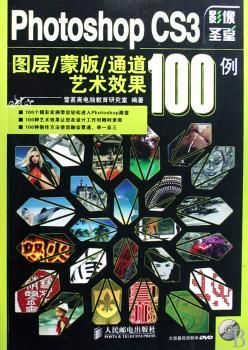 Photoshop CS3图层/蒙版/通道艺术效果100例