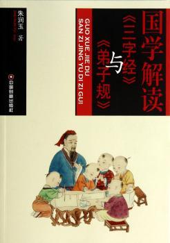 国学解读<<三字经>>与<<弟子规>>