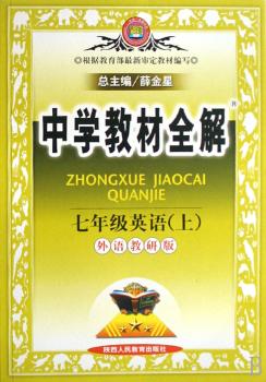 教材全解-七年级英语上(外研版)