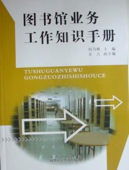 图书馆业务工作知识手册