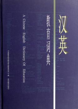 汉英教育词典