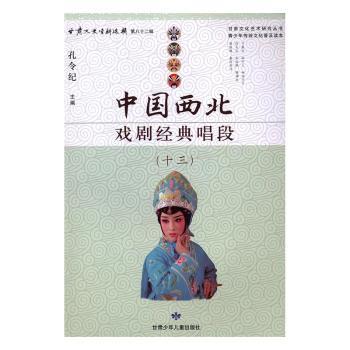 中国西北戏剧经典唱段：十三