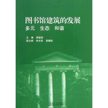 图书馆建筑的发展-多元 生态 和谐