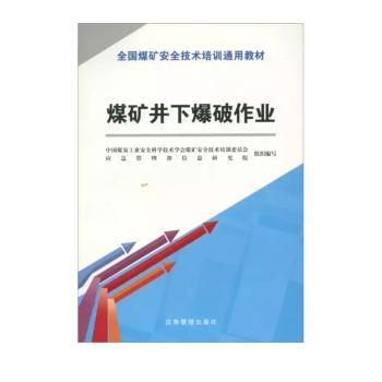 煤矿井下爆破作业+2